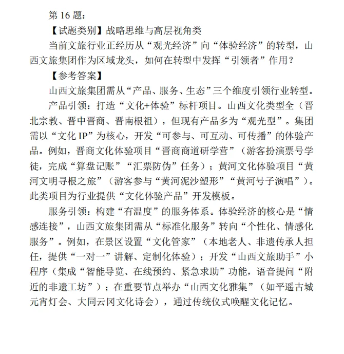 山西文旅集团面试题（文旅类）
