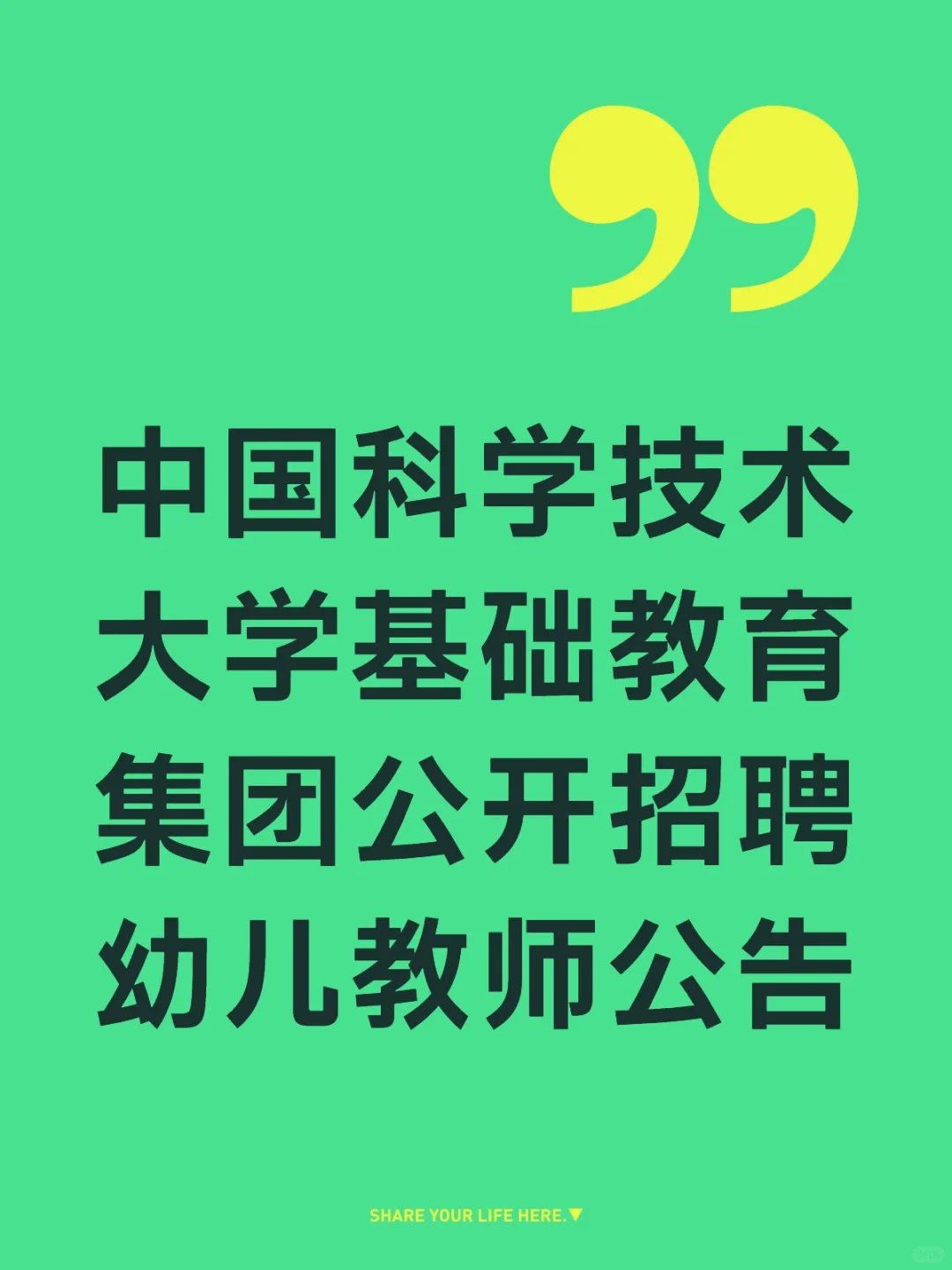 中科大基础教育集团公开招聘幼儿教师公告