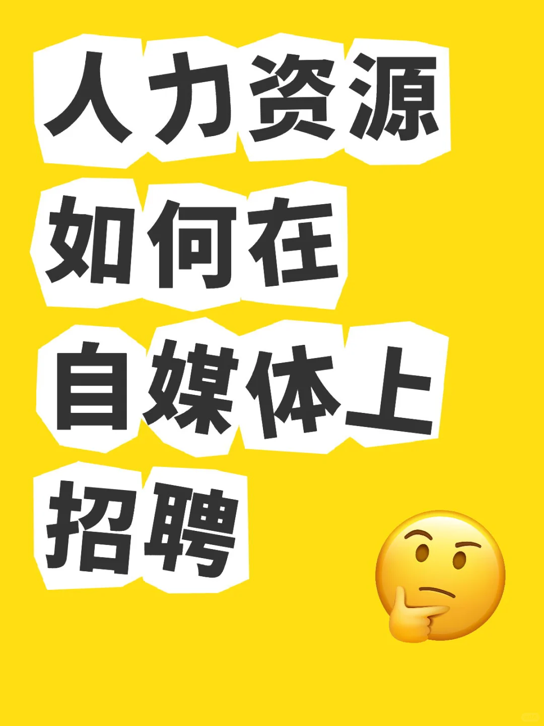直播招聘报白怎么做？
