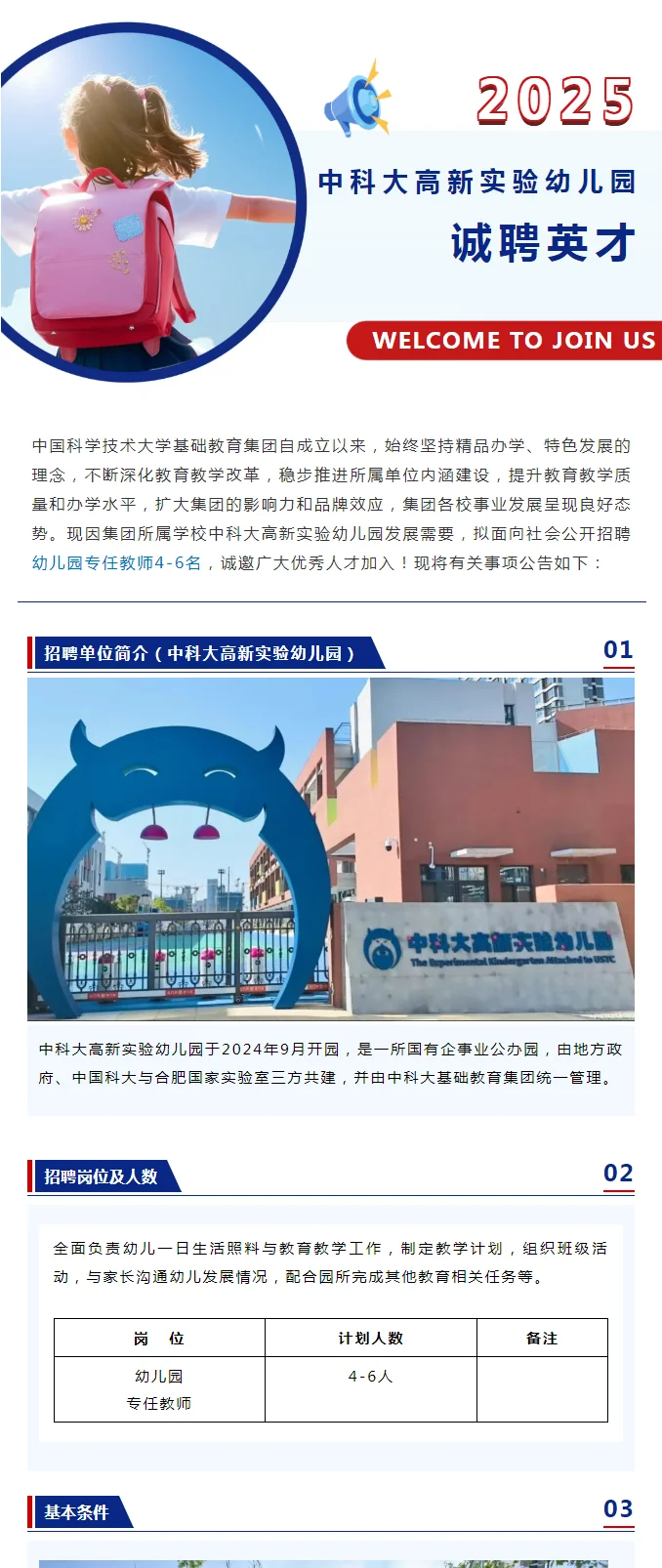 中科大基础教育集团公开招聘幼儿教师公告