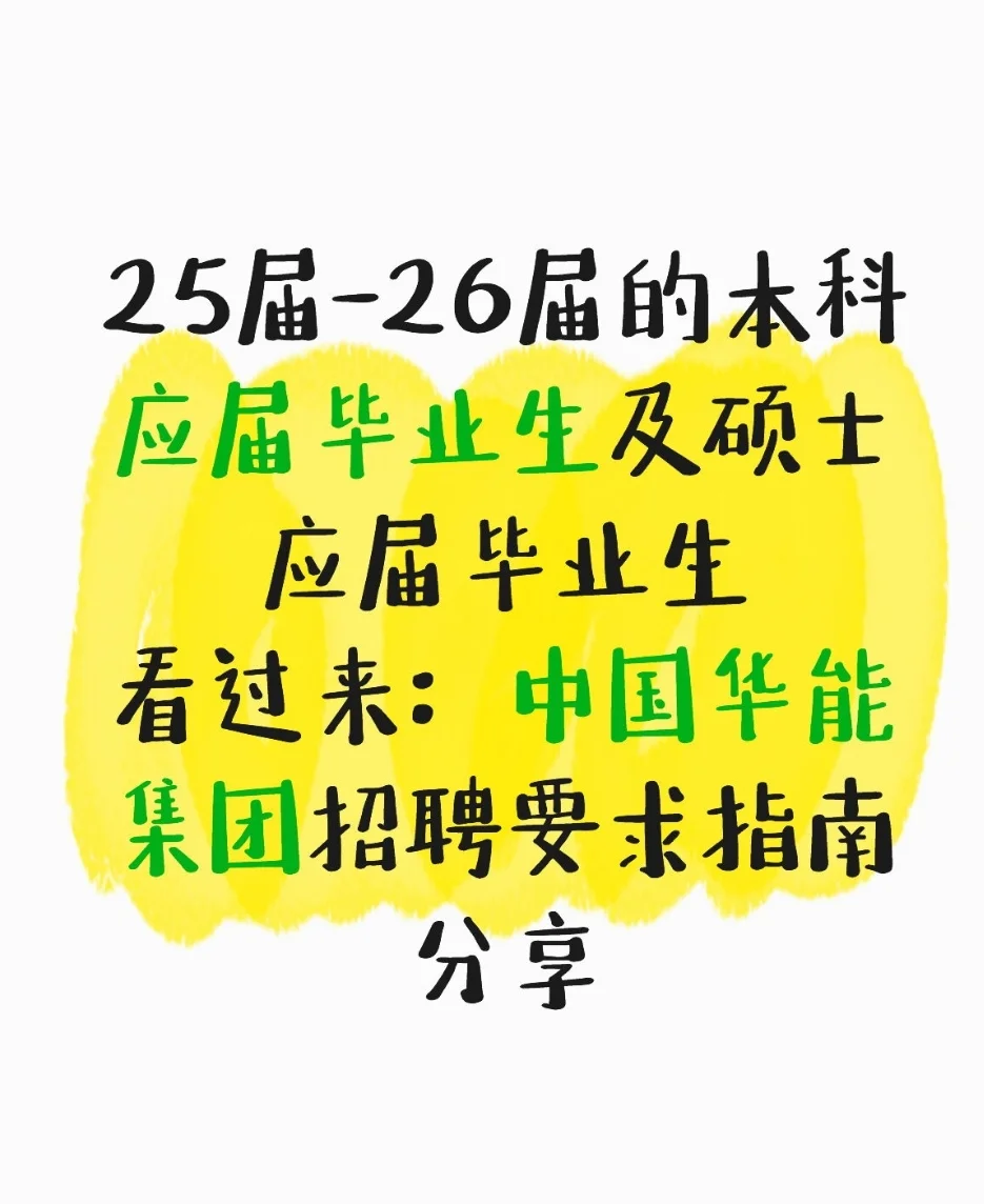 中国华能集团招聘要求指南