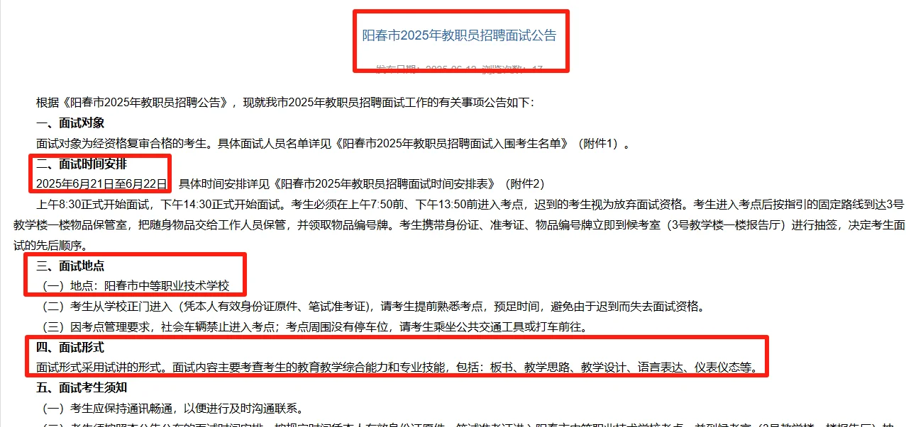 2025年阳春教师招聘面试公告已出(附zhen题