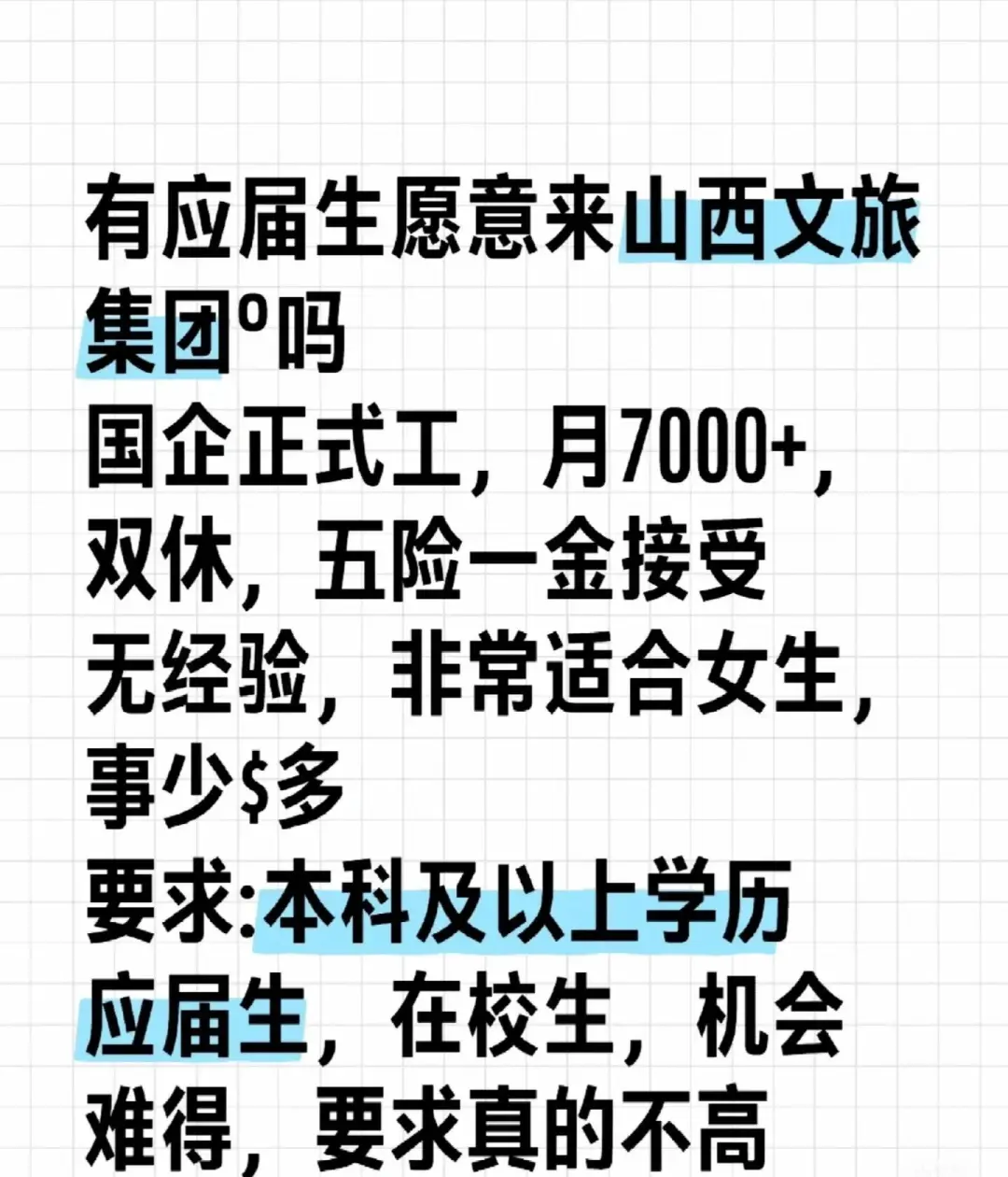 有应届生愿意来山西文旅集团吗 国企正式工