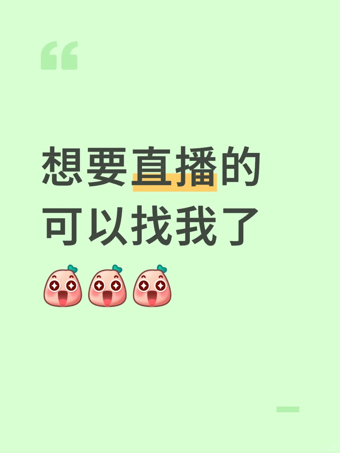 想要直播的可以找我了