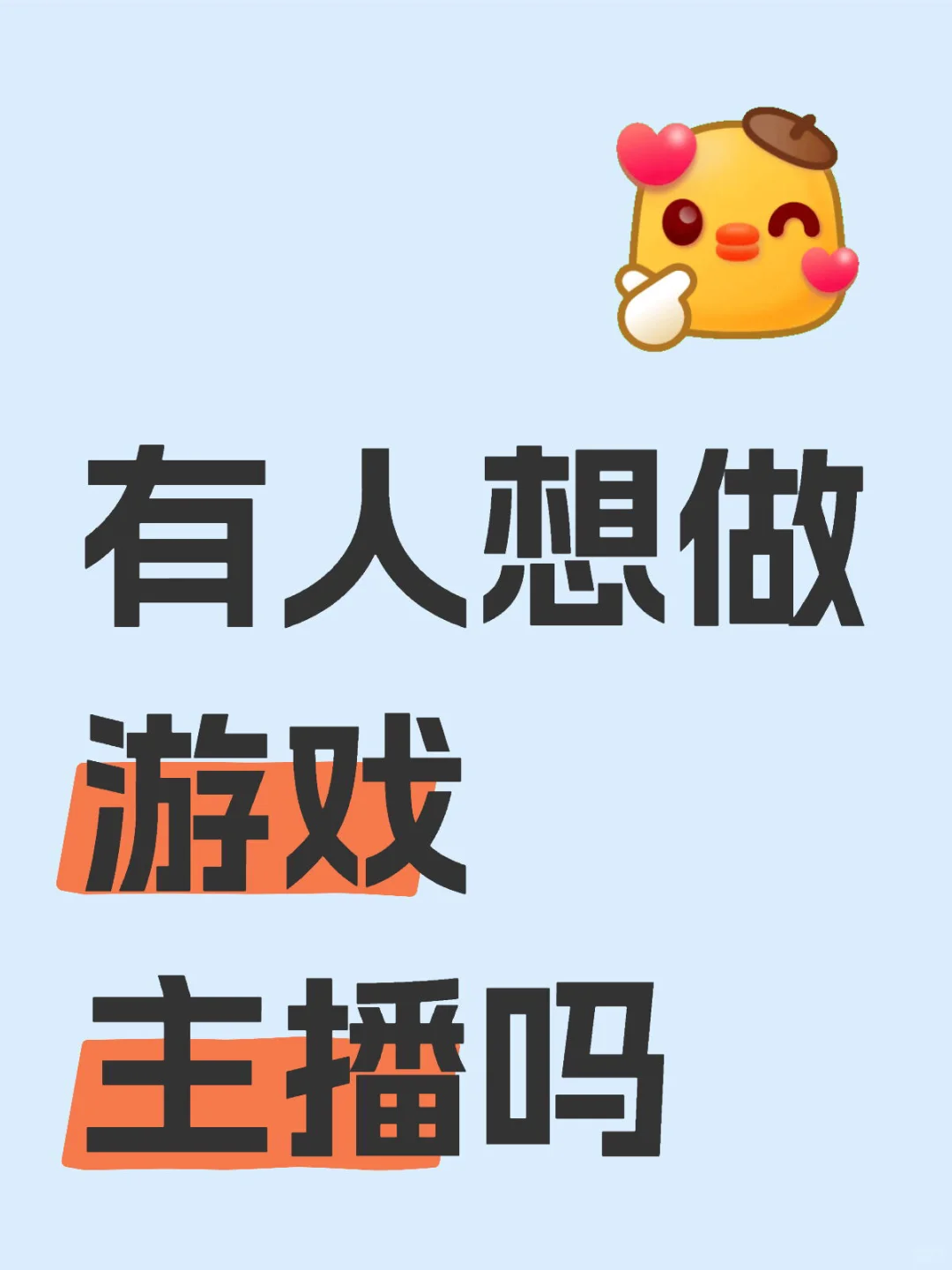 有人想做游戏主播吗
