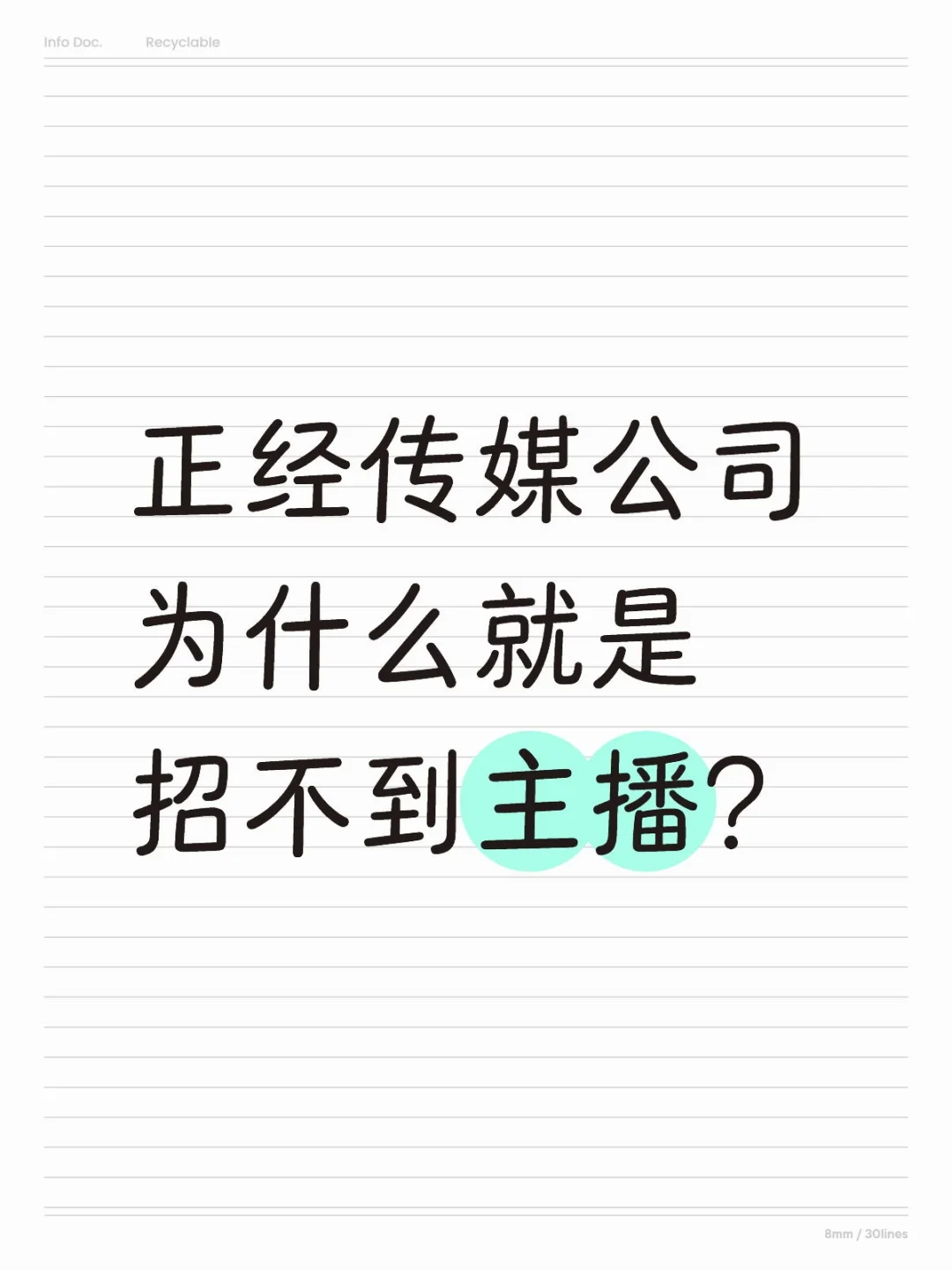 传媒公司招不到主播？