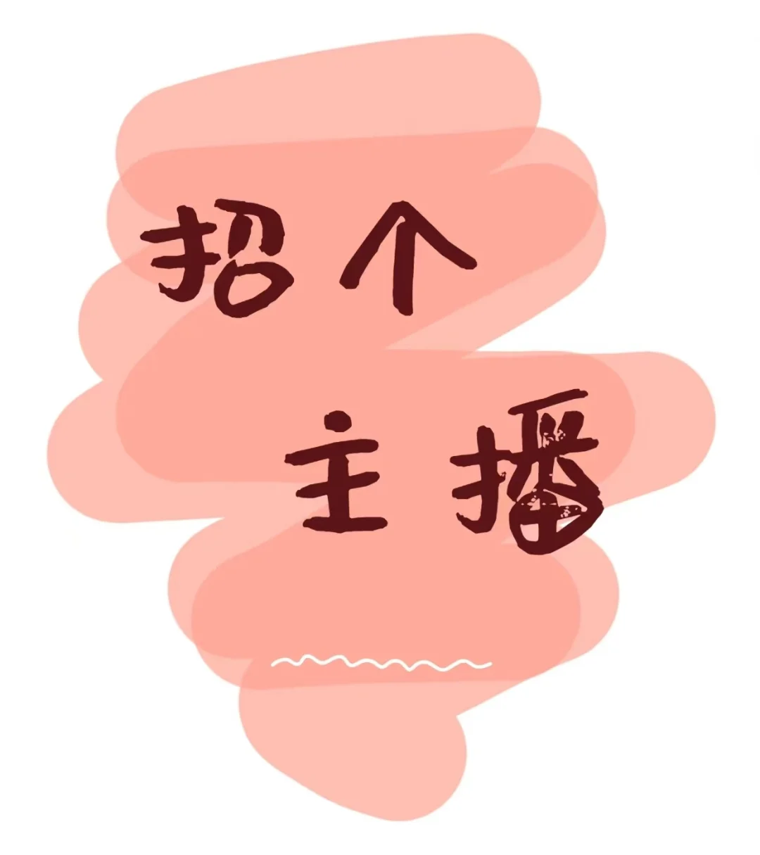 哈尔滨招聘带货主播。