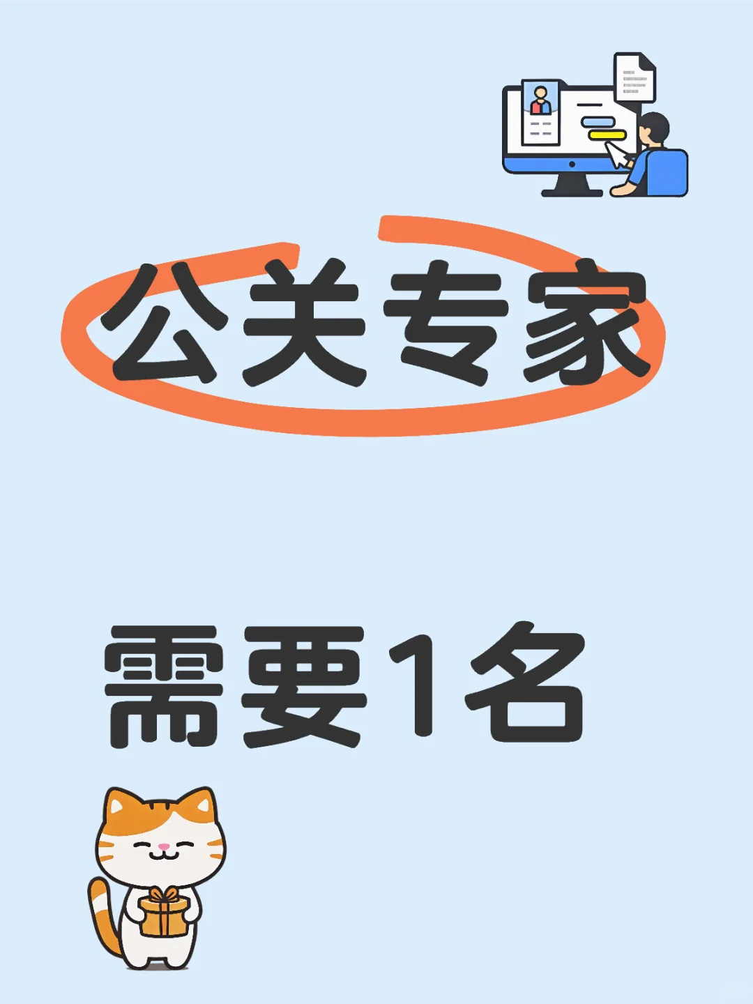 公关专家 需要1名