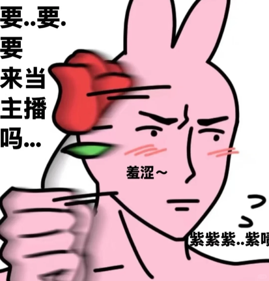你要来当主播吗