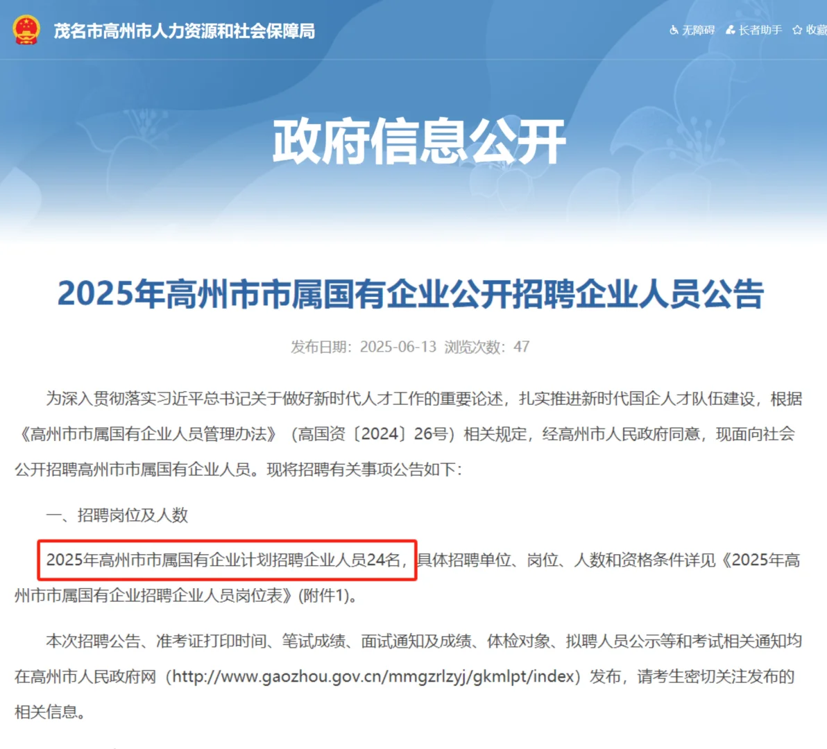 高州国企招聘24人!(大专可报)