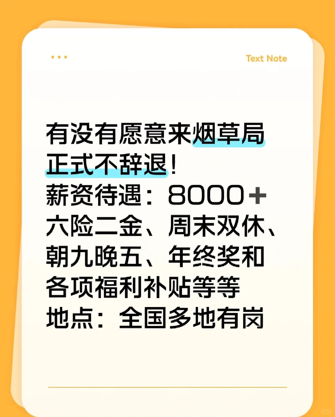 有没有愿意来烟草局正式不辞退!