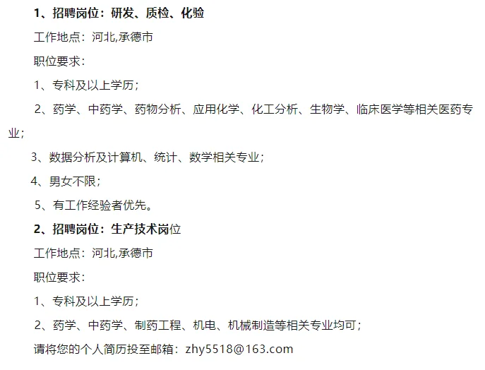 承德颈复康药业集团在承德开始招聘啦