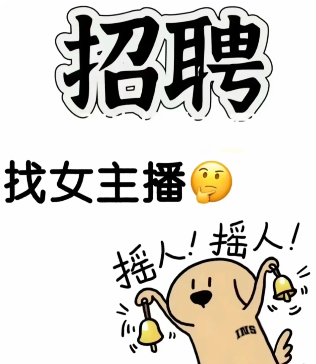 招主播啦，真诚的邀请，期待你的到来