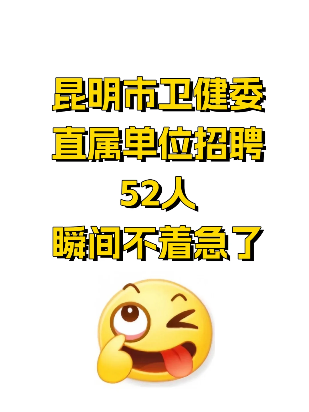 昆明市卫健委直属事业单位招聘52人