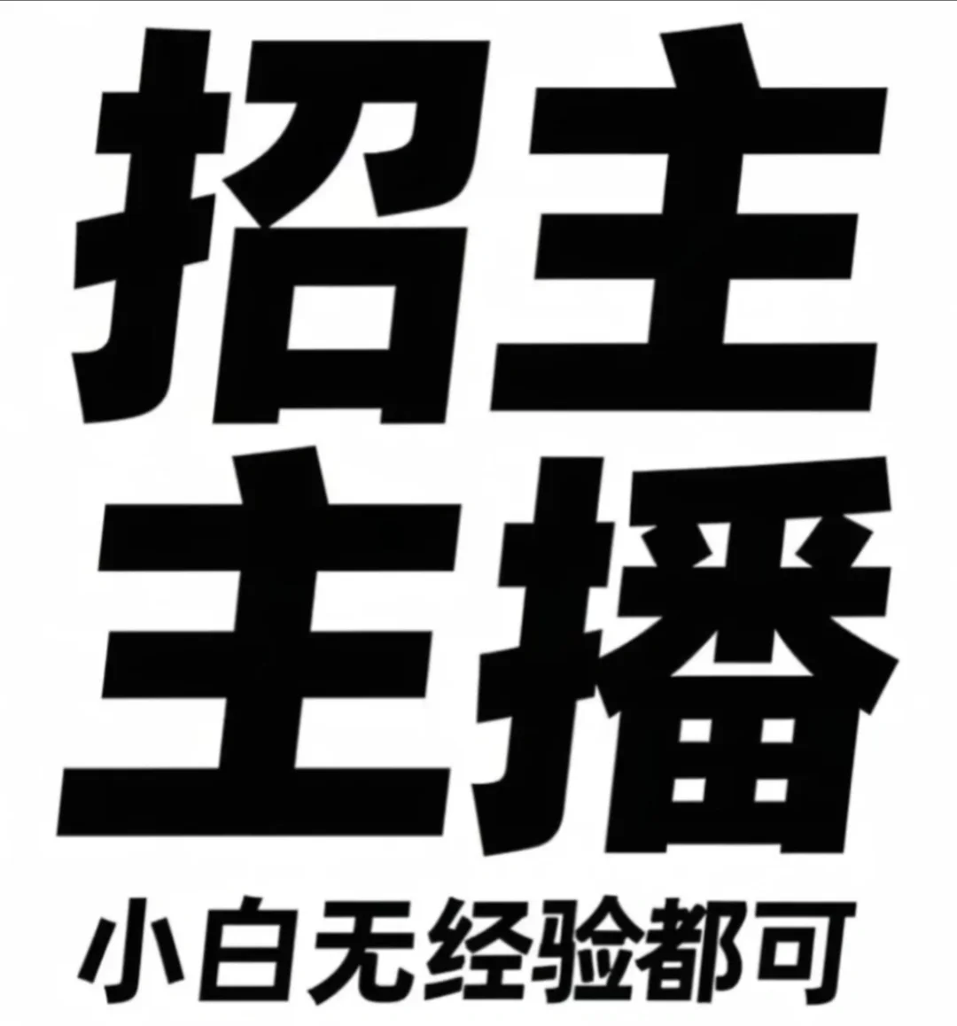 招主播啦，真诚的邀请，期待你的到来