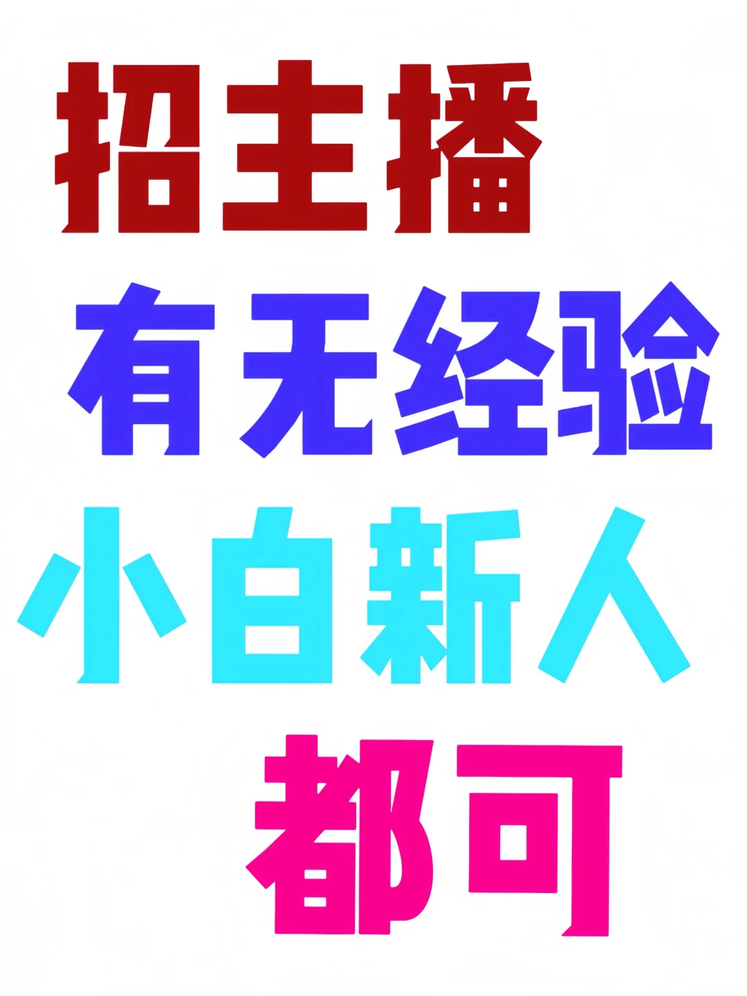 招主播啦，有无经验都可以！
