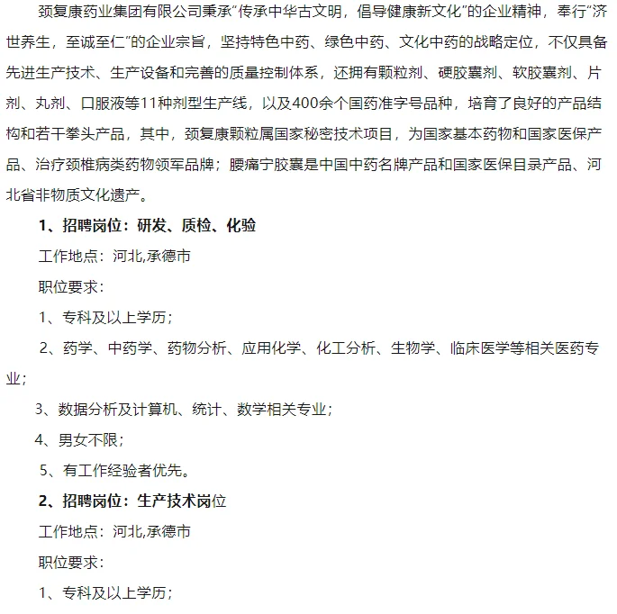 承德颈复康药业集团在承德开始招聘啦