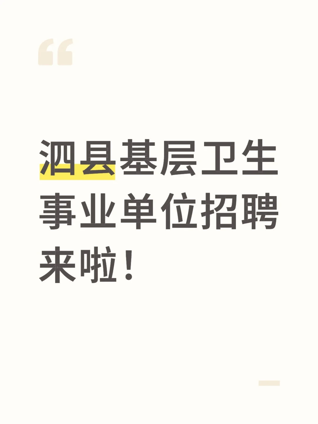 泗县基层卫生事业单位招聘来啦?️