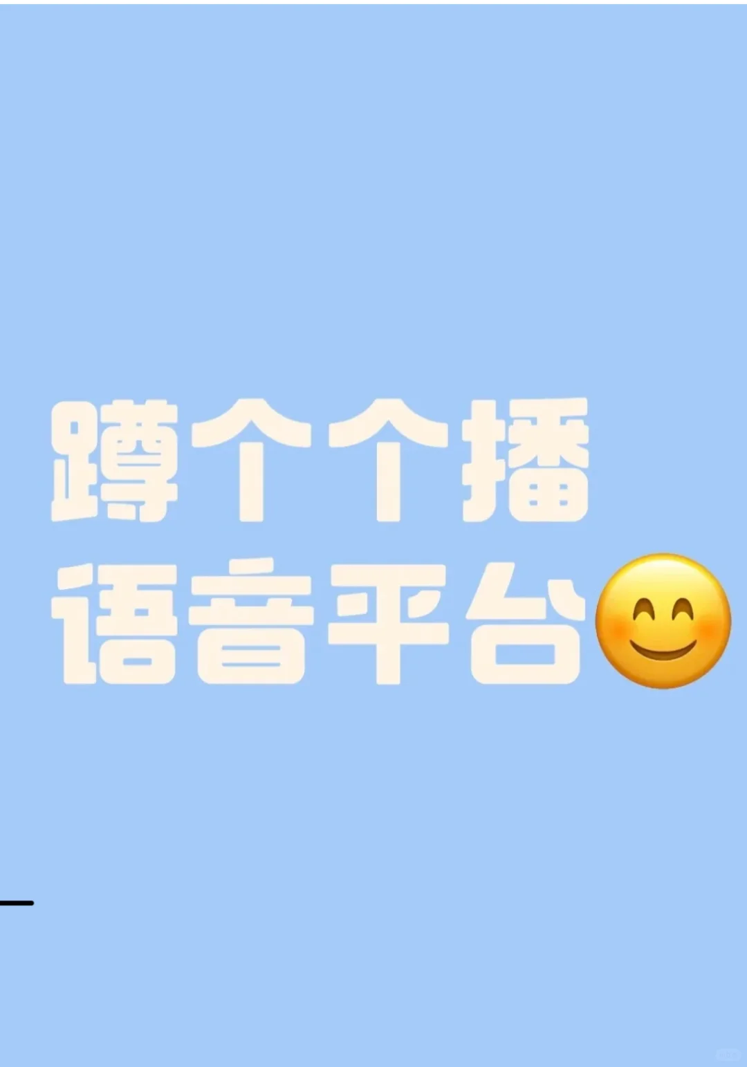 尊个个播语音平台