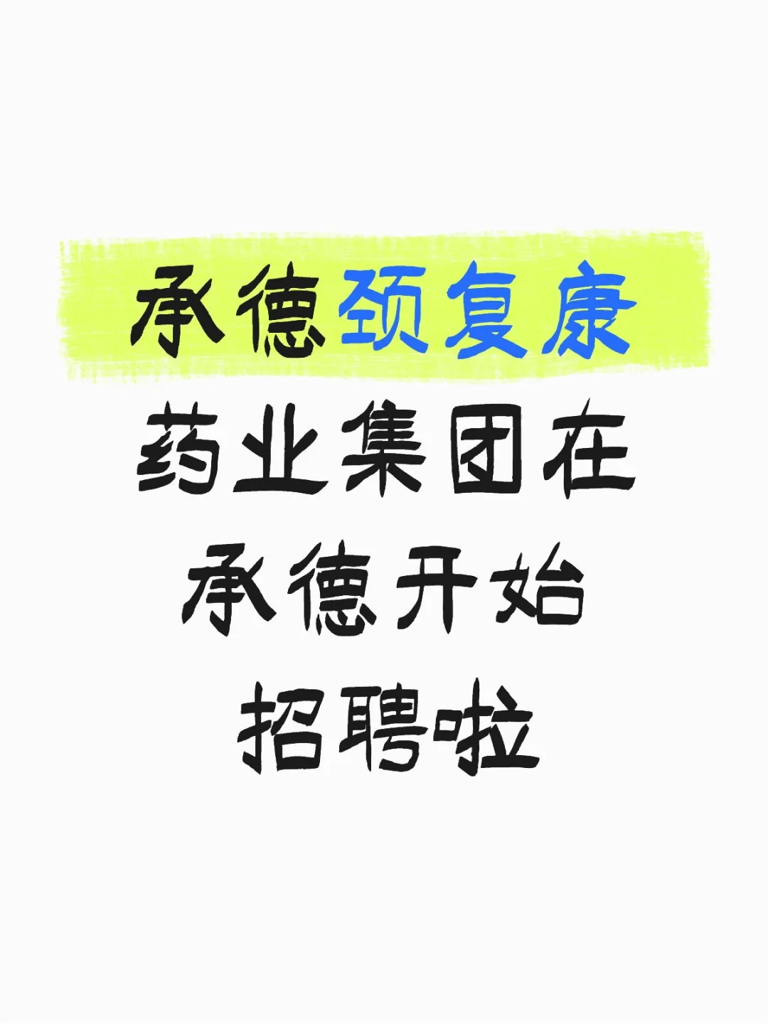承德颈复康药业集团在承德开始招聘啦