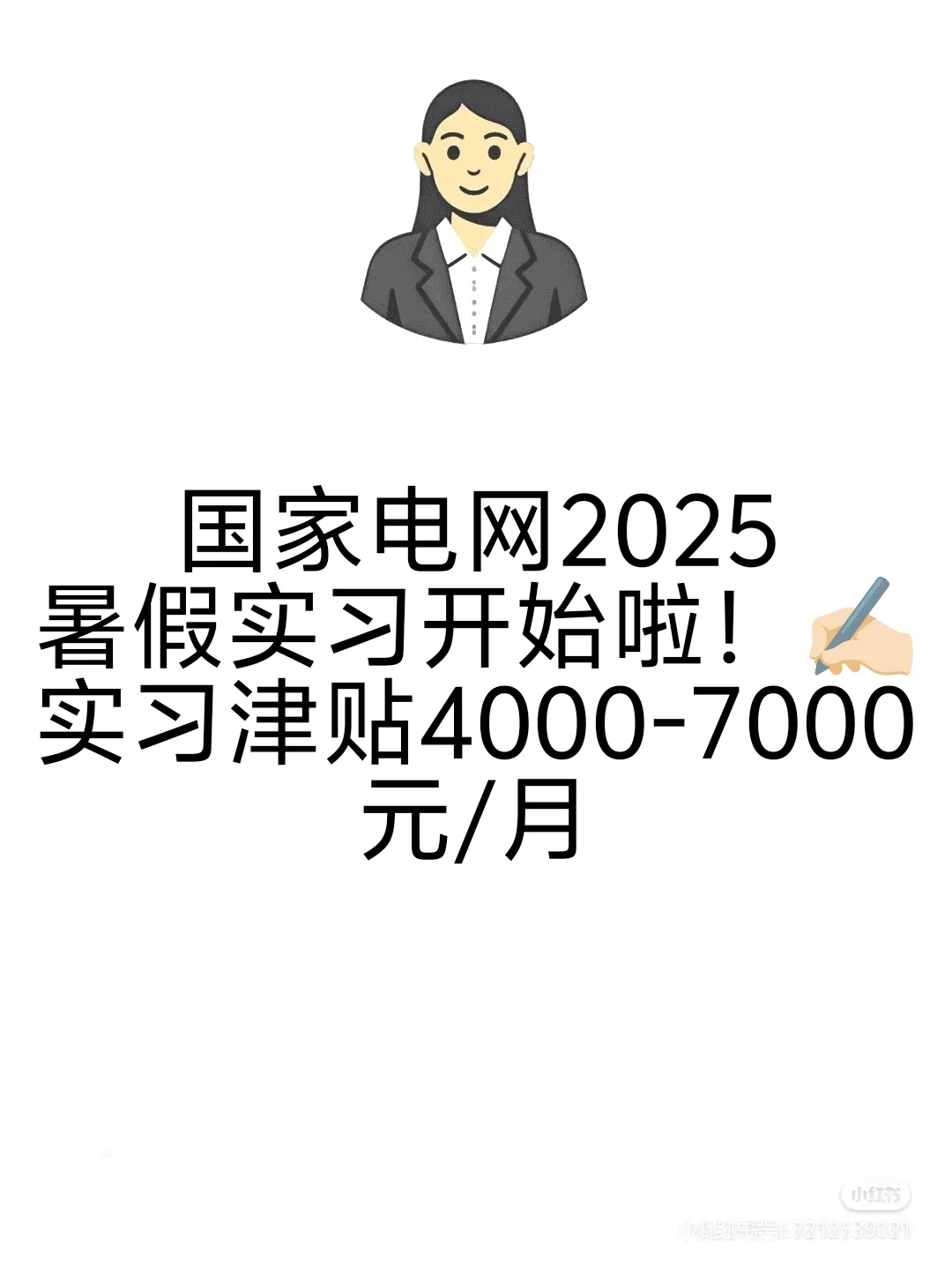 国家电网2025暑期实习开始啦~