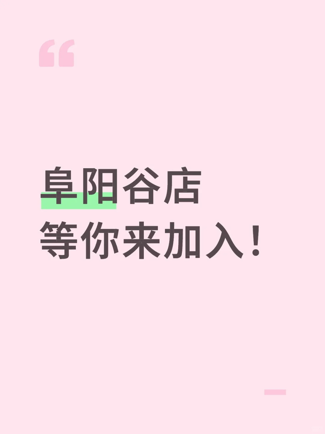 谷店招员工！