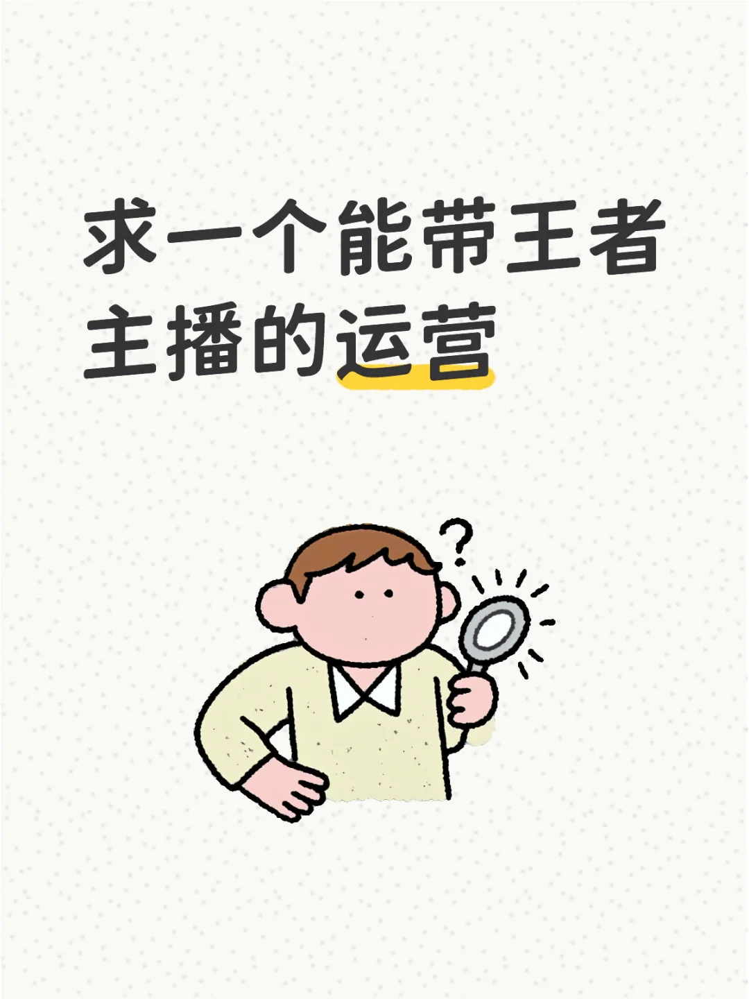 小白主播在线找运营?