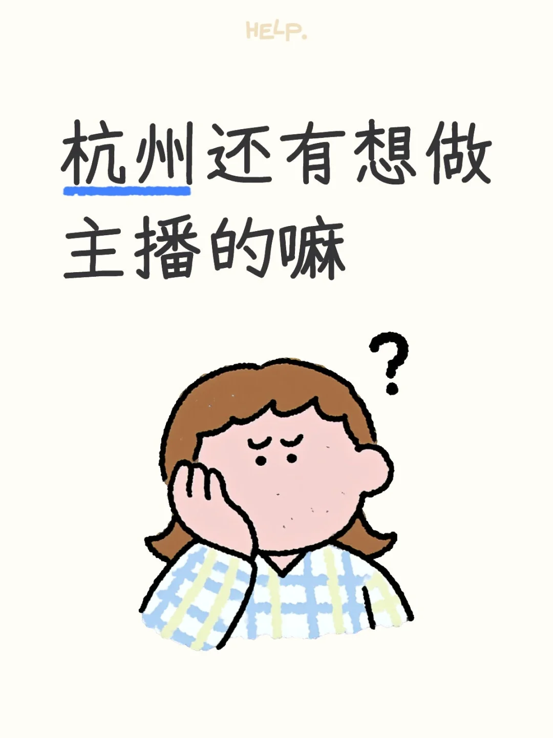 重生之我在杭州招主播