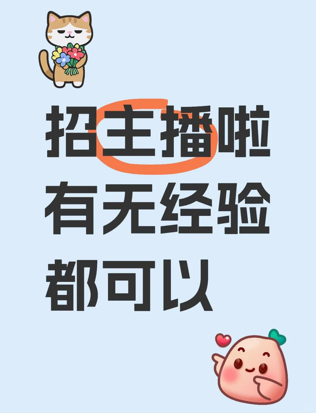 招聘主播啦～有无经验都可以喔