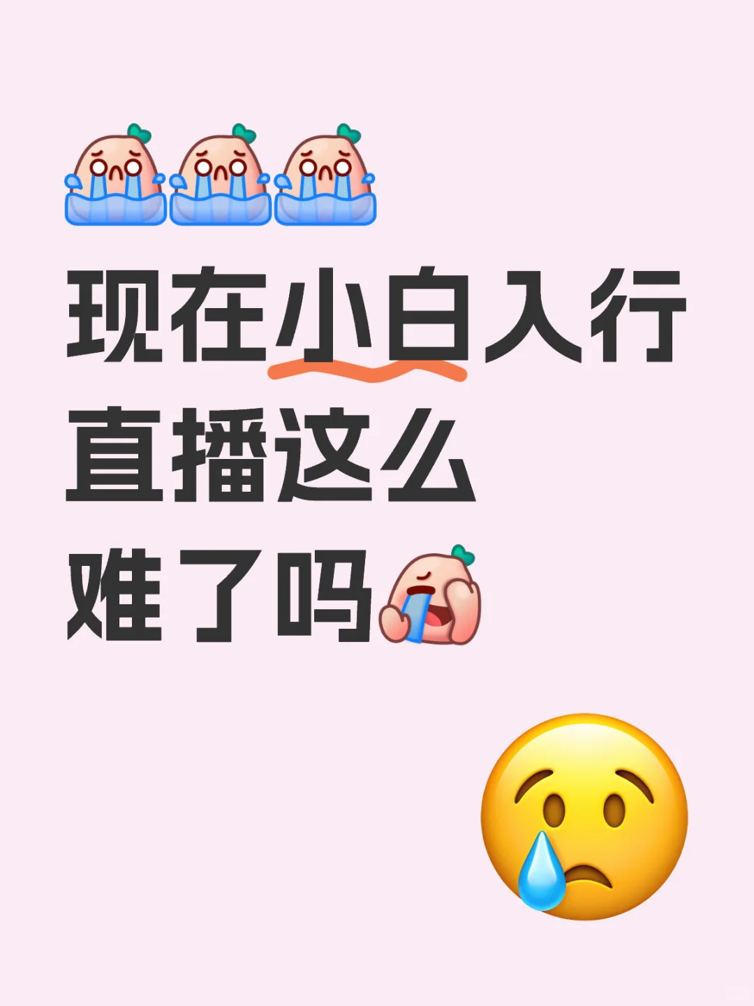 现在小白入行直播这么难了吗