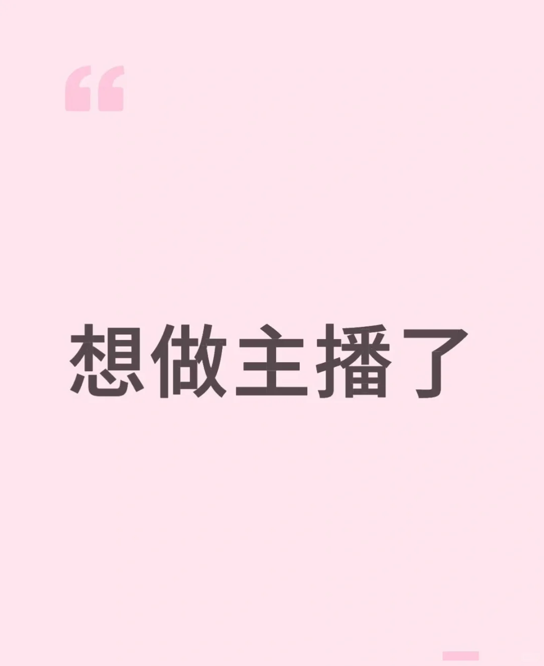 挺想在做主播的，万一就成功了呢