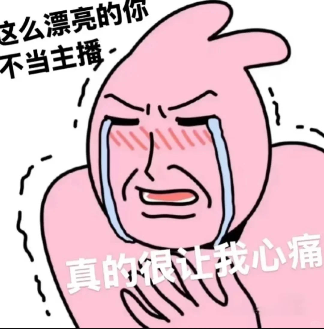 这么漂亮的你不当主播我心痛
