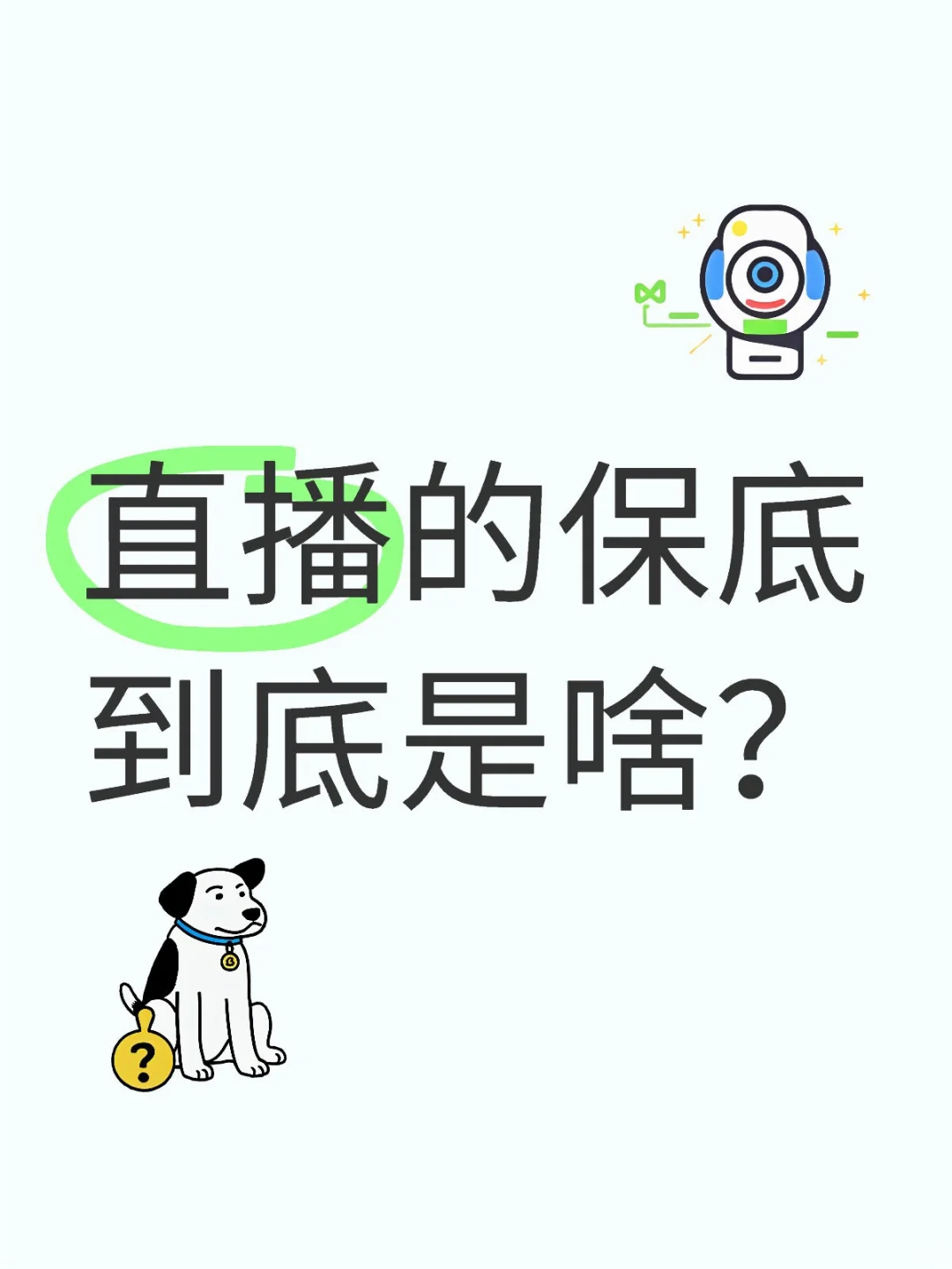 保底的说明