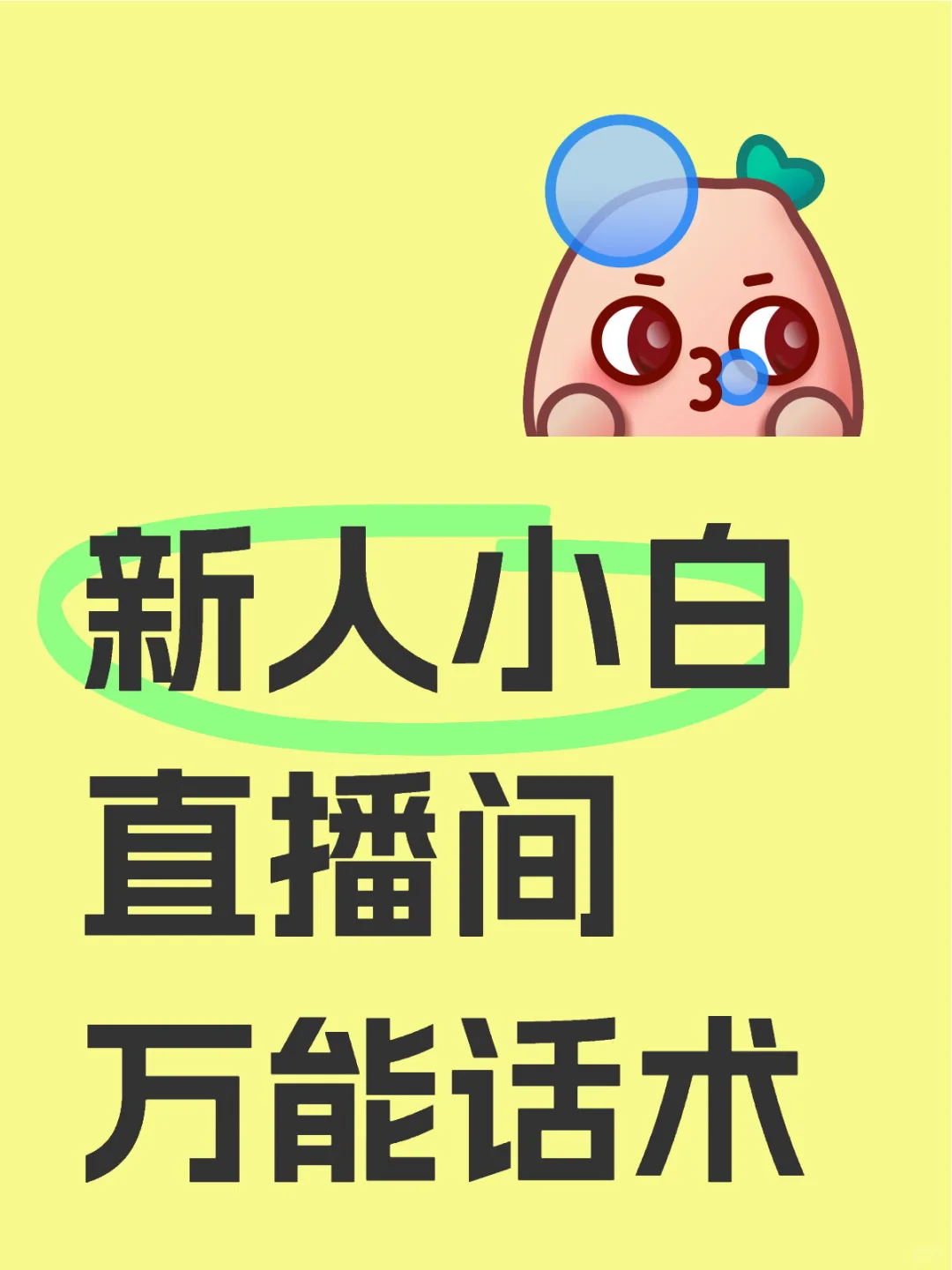新人小白主播,娱乐聊天话术