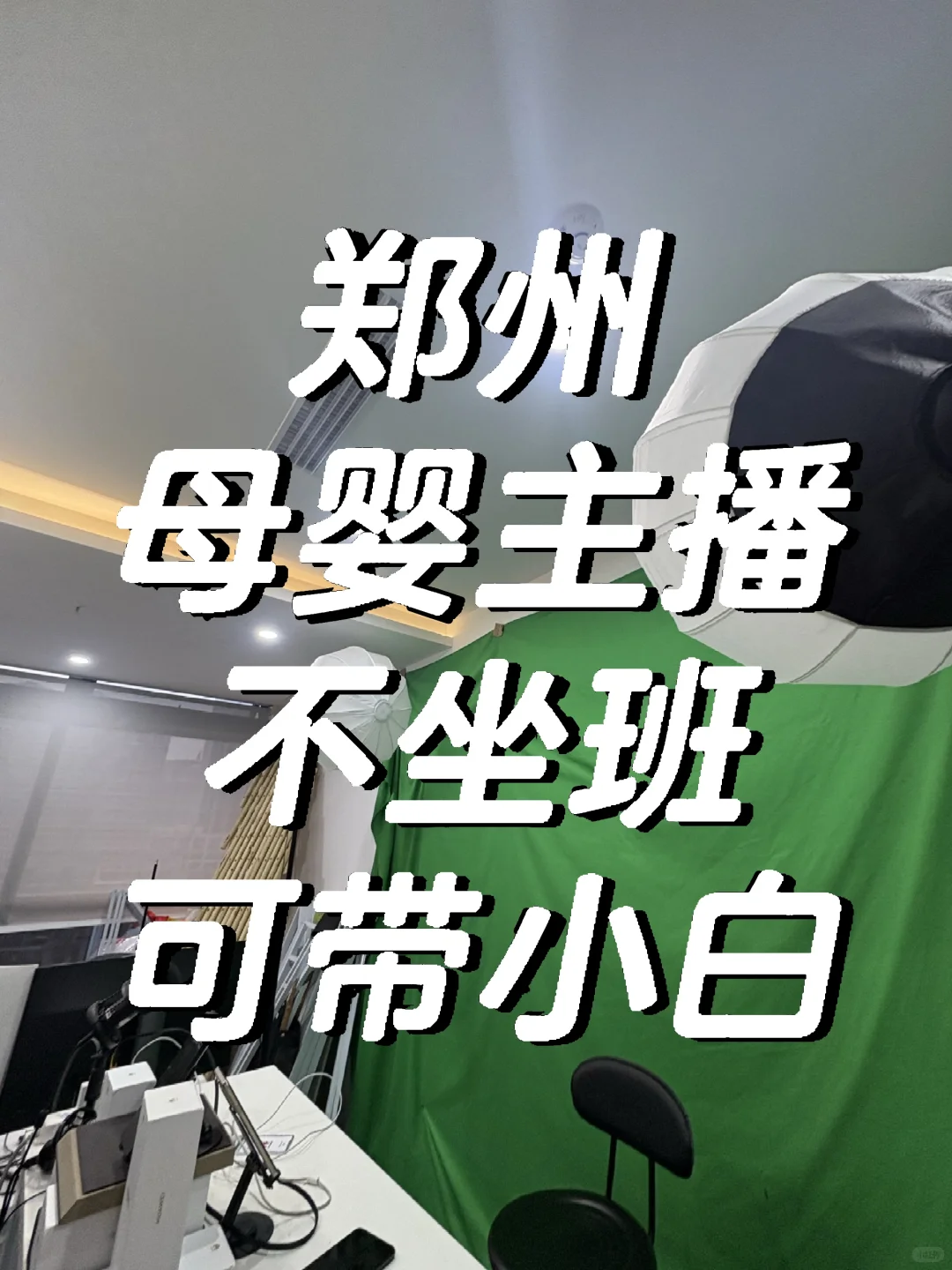 郑州求几个母婴主啵！每天4h不坐班～