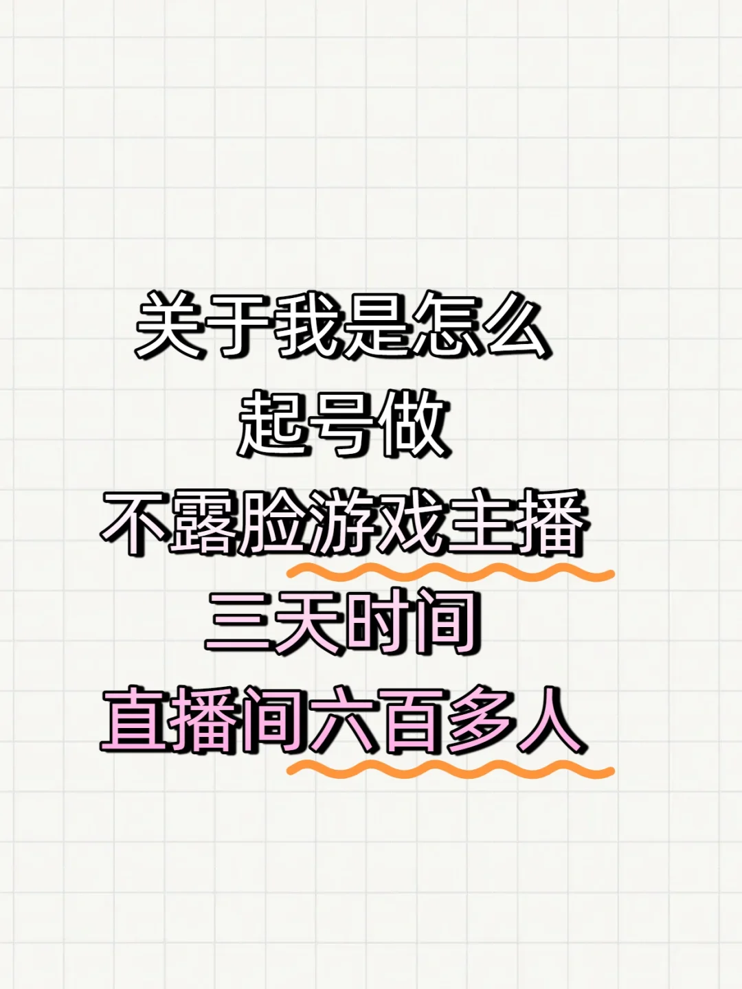 怎么去做游戏主播