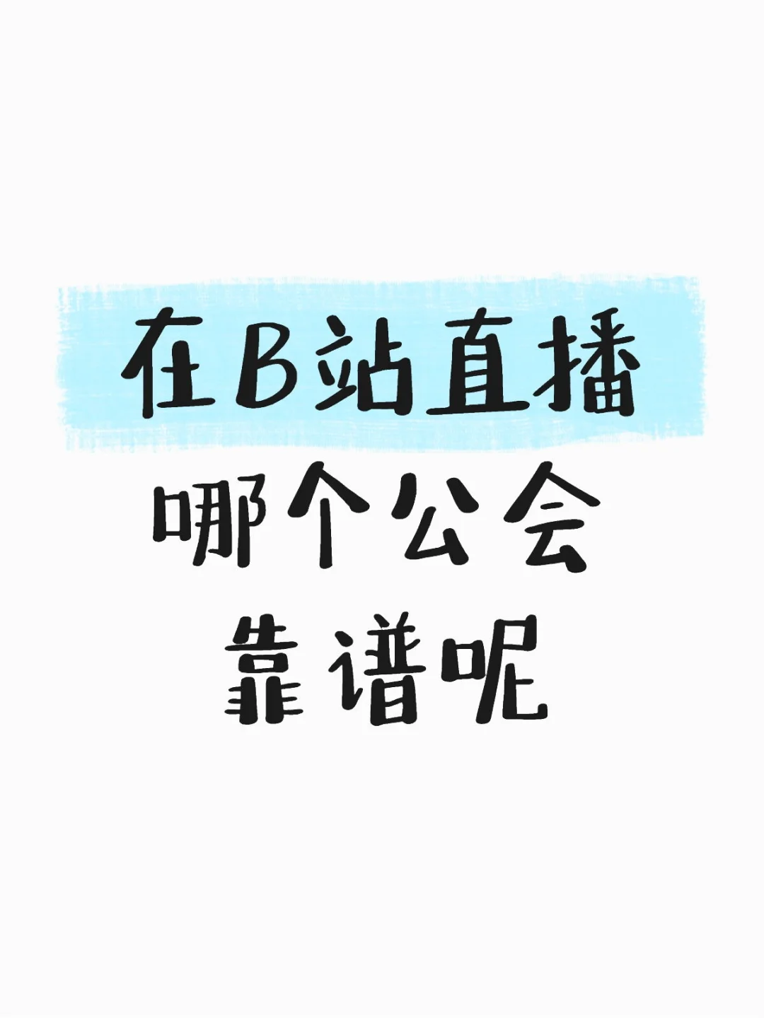 想在B站直播