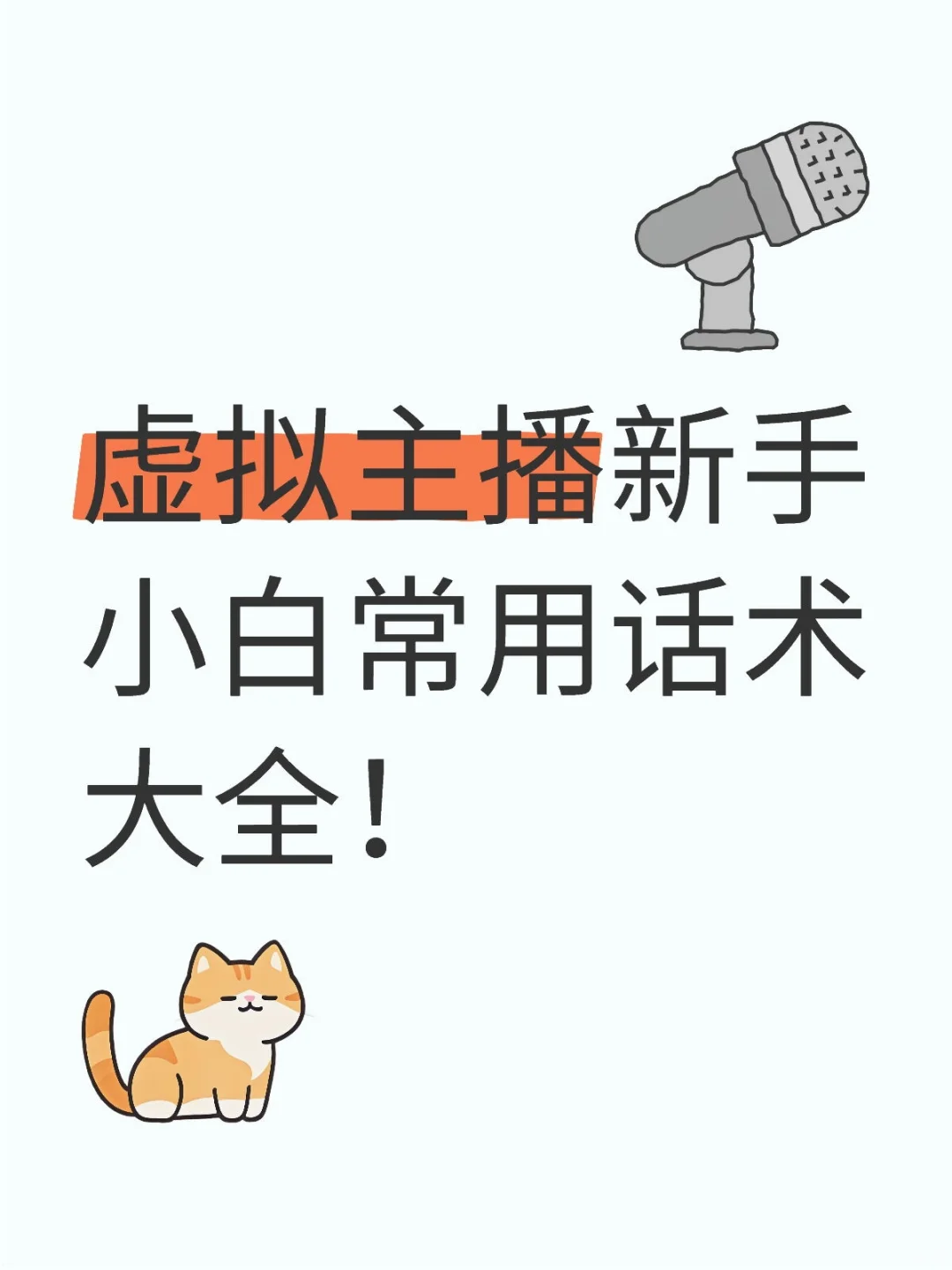虚拟主播新手小白常用话术大全！