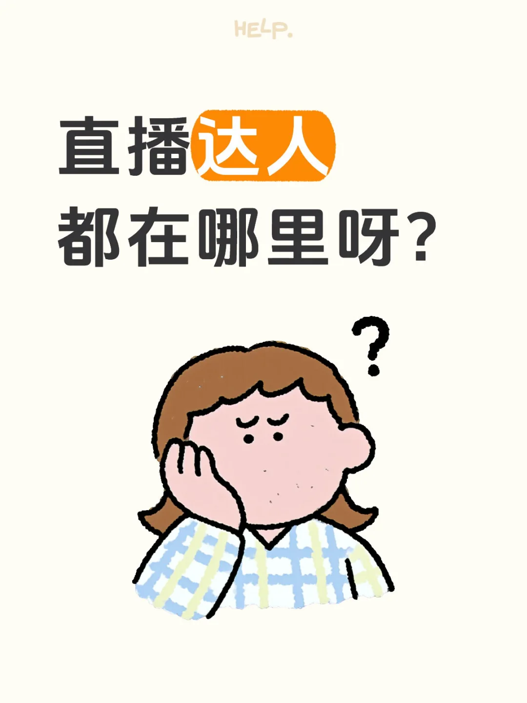 寻找纯拥直播带货达人