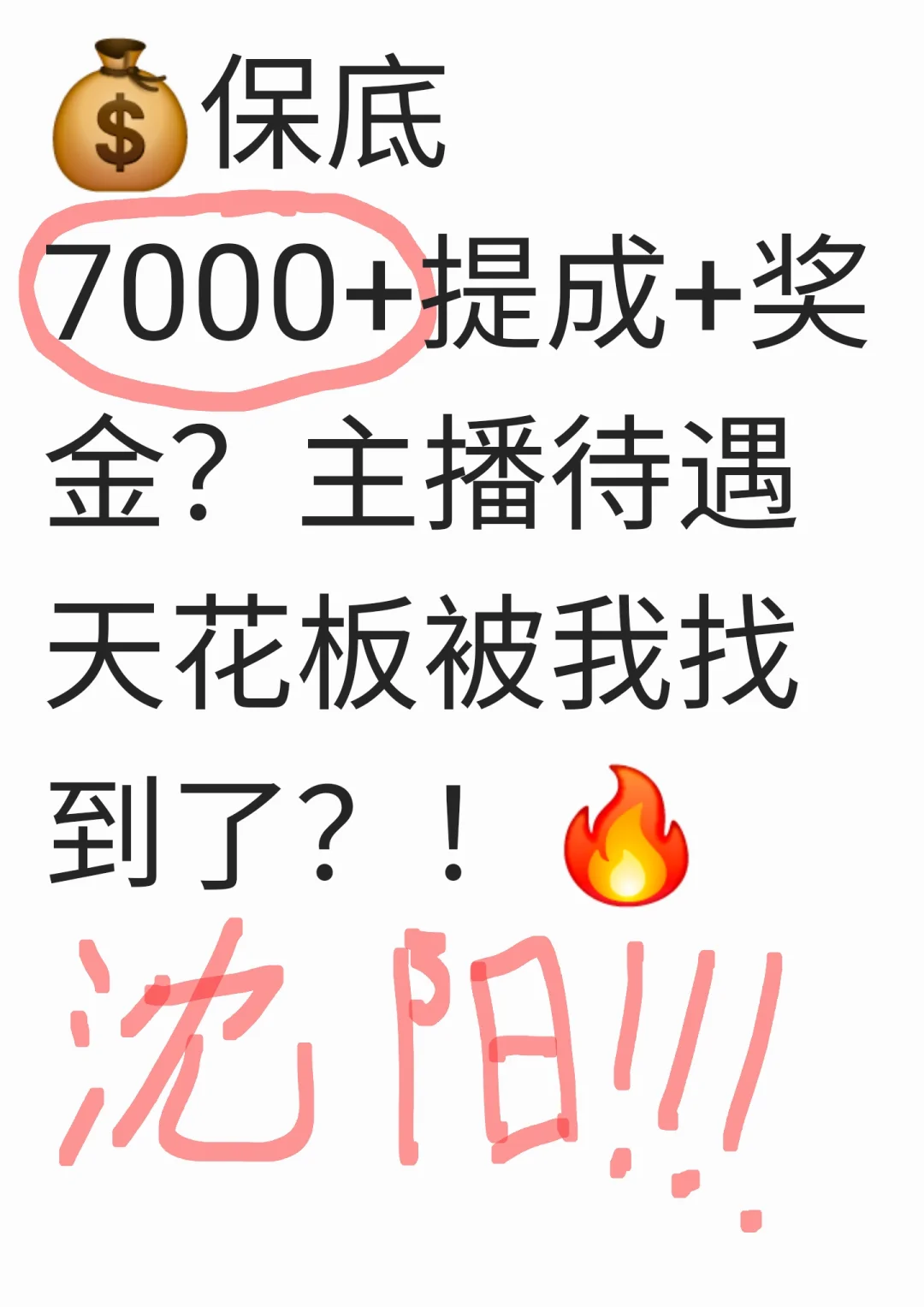 保底7000+提成+奖金?主播待遇天花板被我找