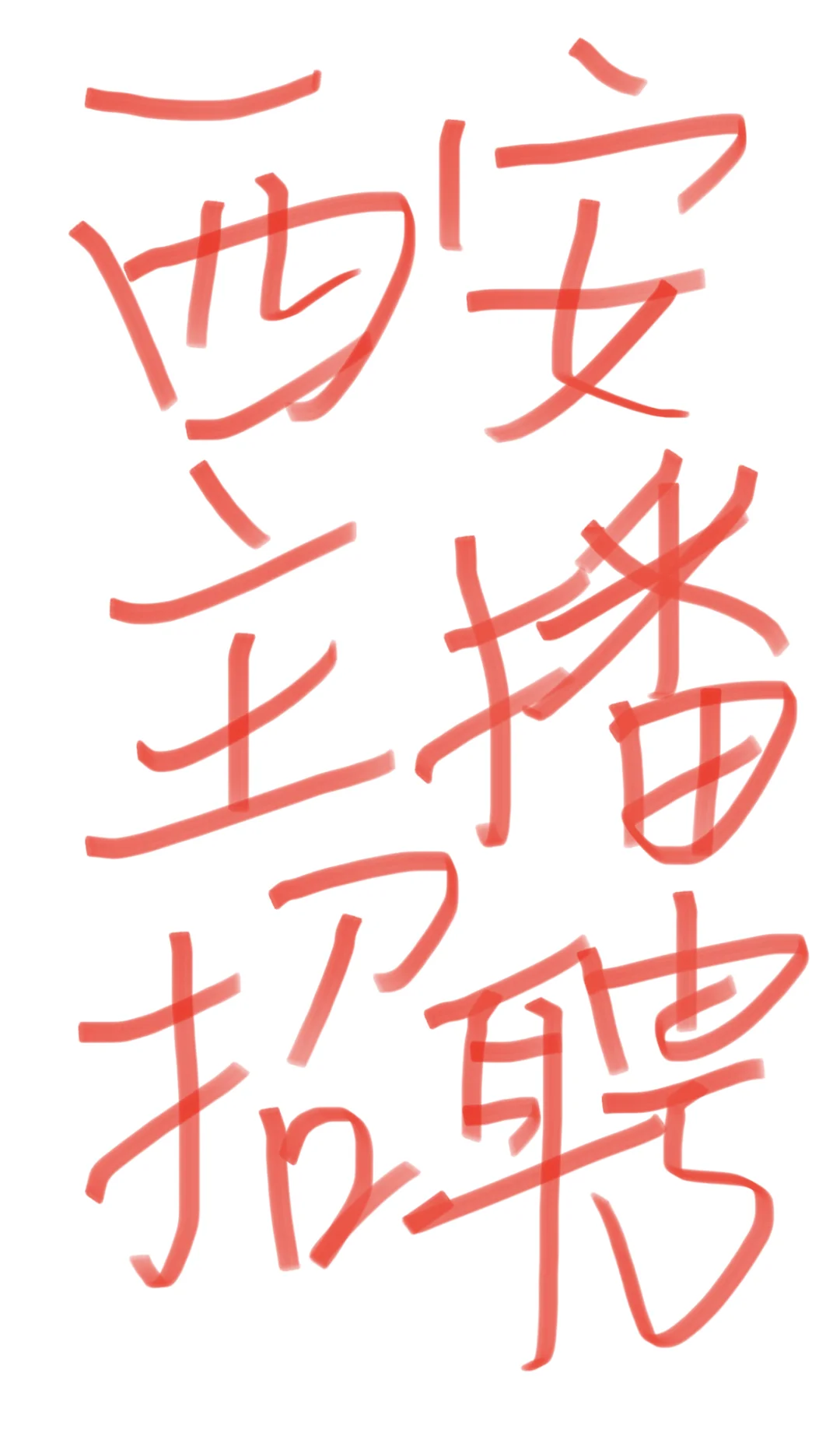 西安主播 接受小白