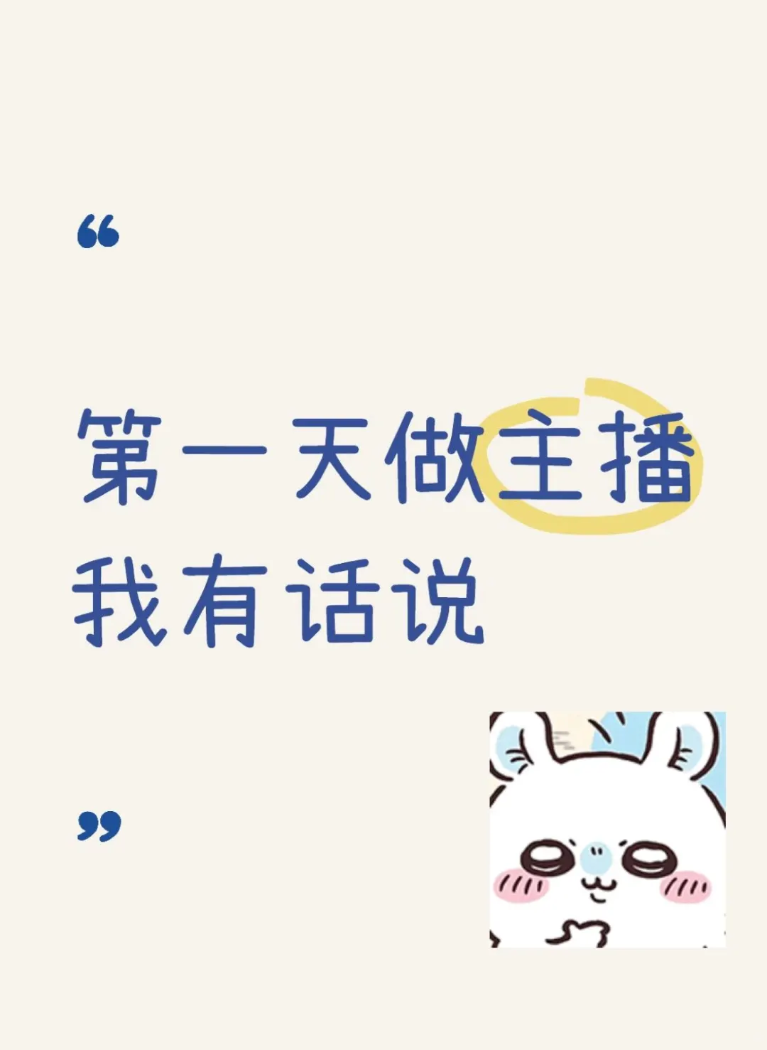 第一天直播直接累瘫！0人直播间自救指南