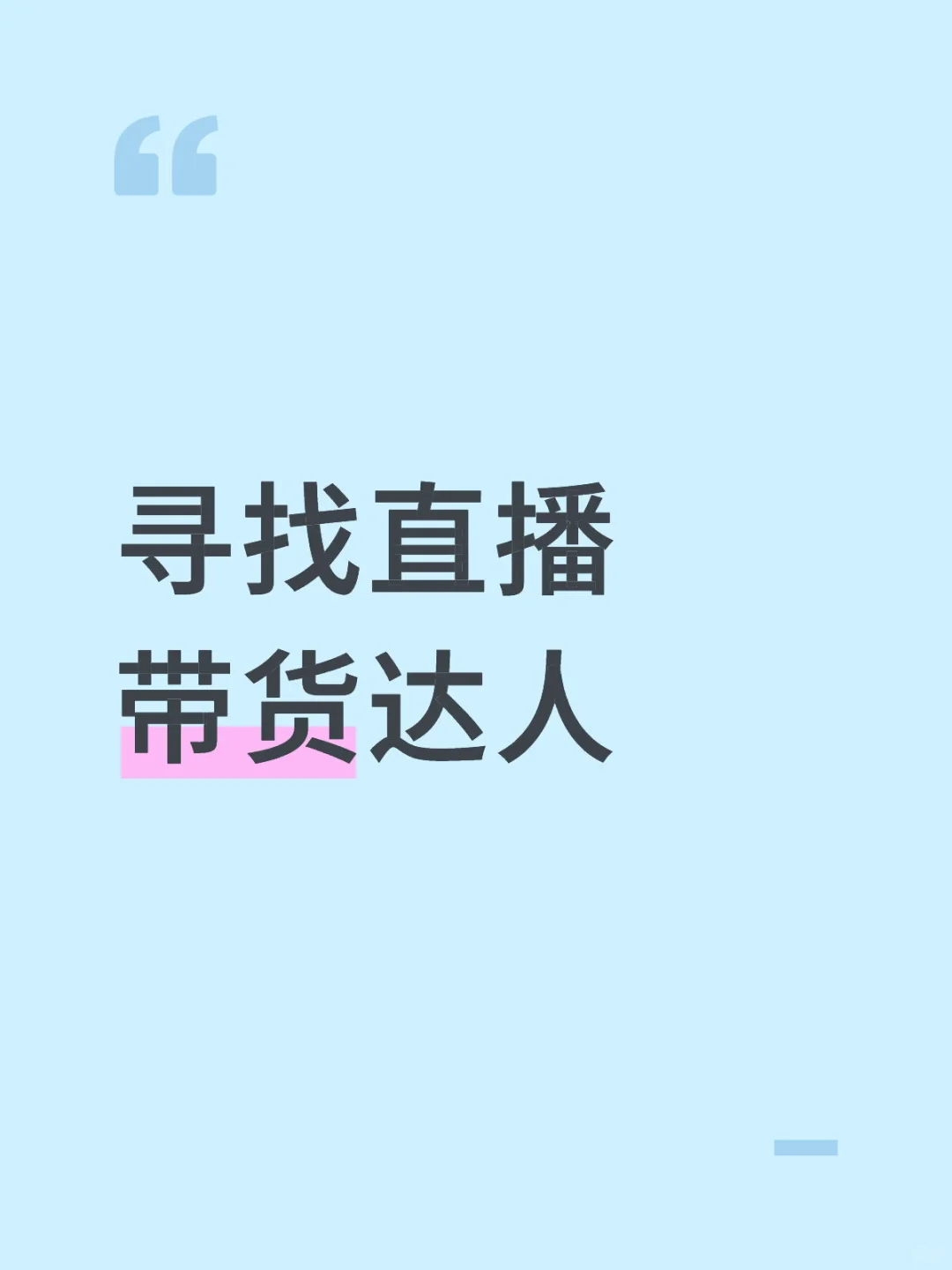 诚心找直播带货达人