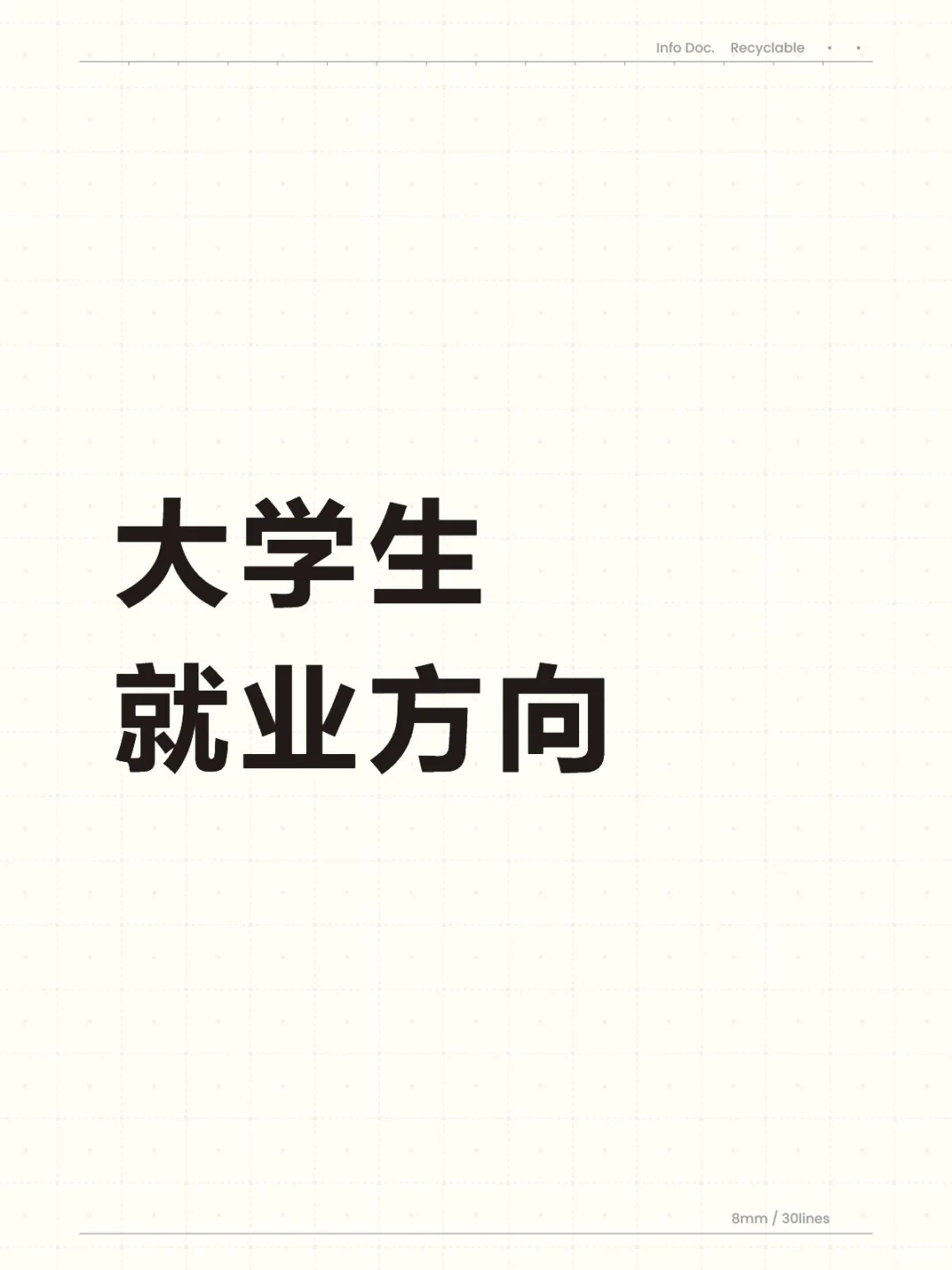 大学生就业方向