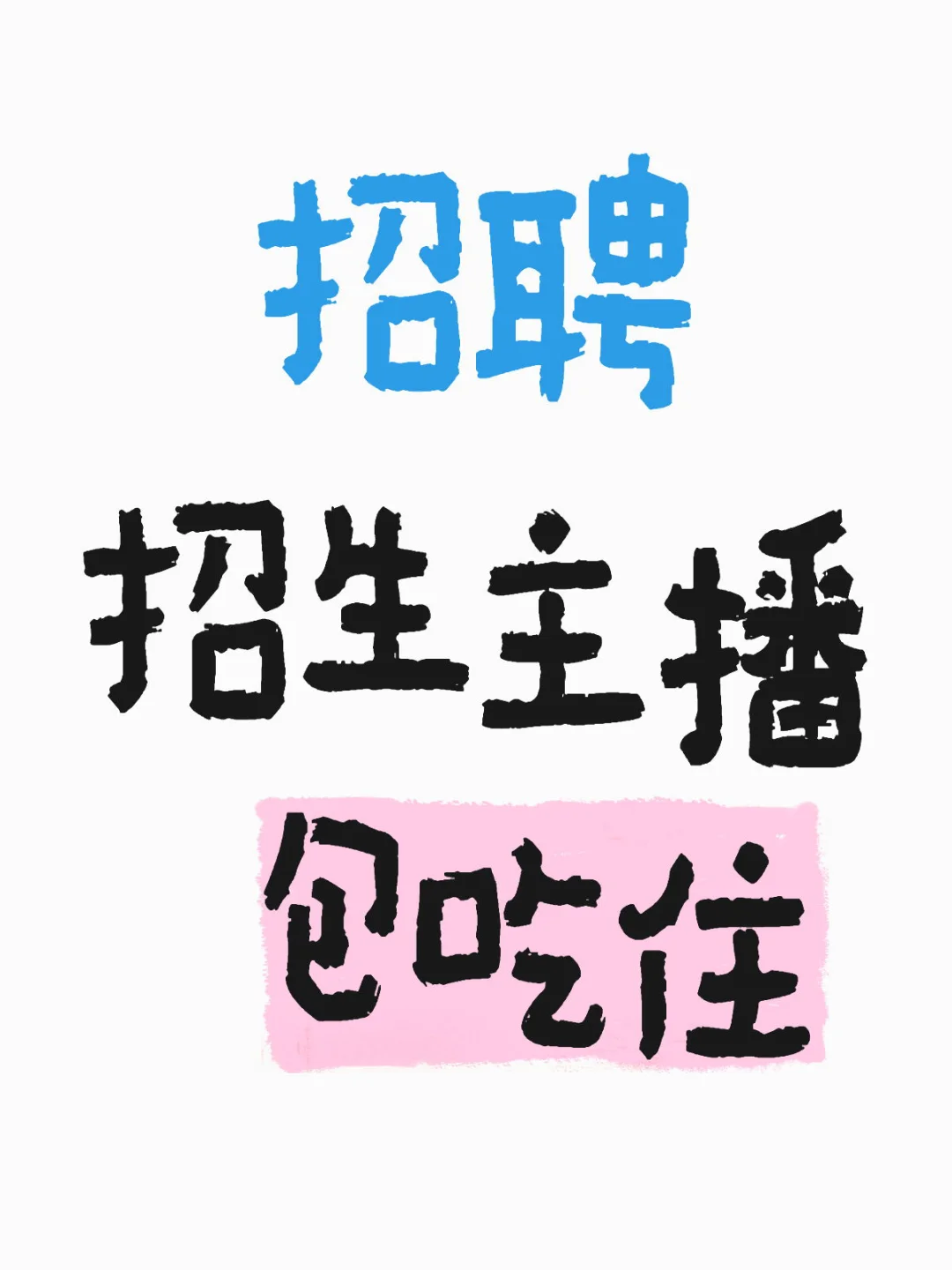 诚聘招生主播！