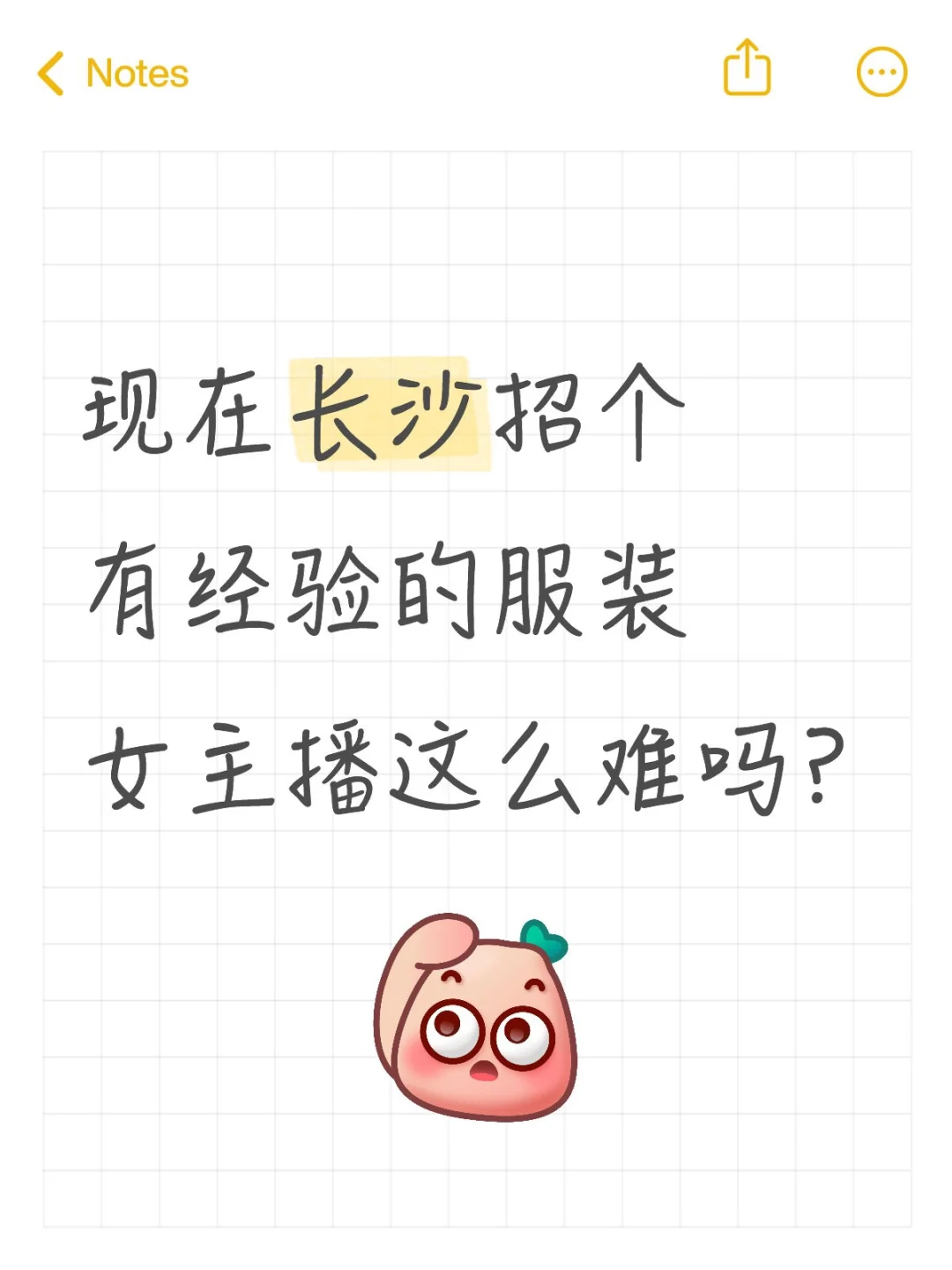 有没有 有经验的服装女主播啊！