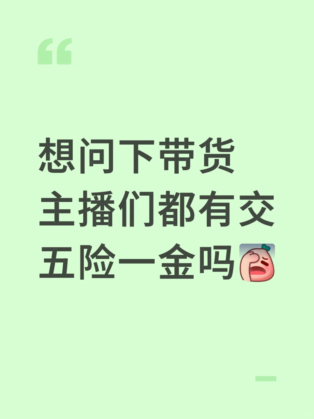 主播们交五险/不交五险？?