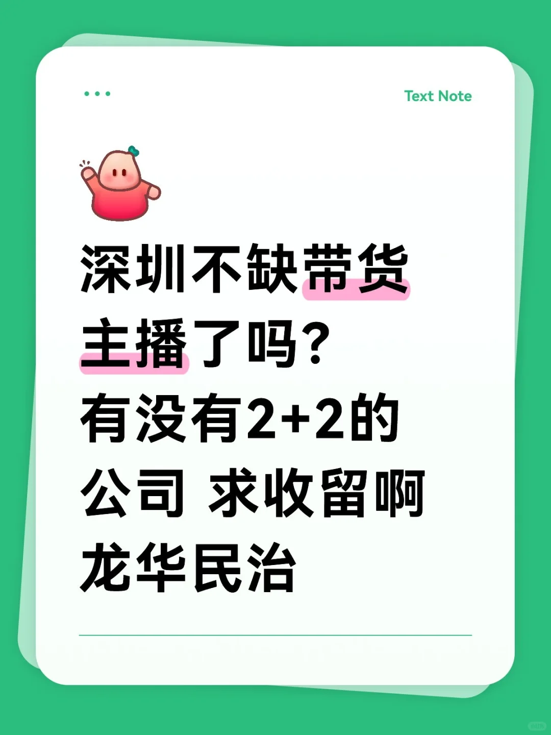 找工作 带货主播 一年经验了