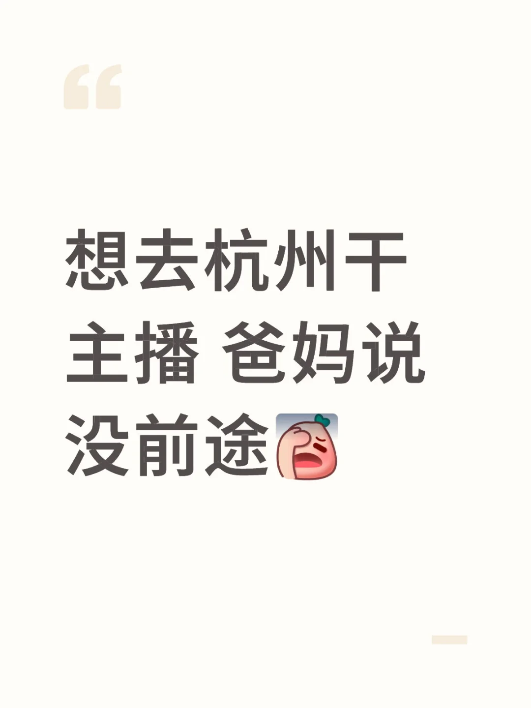 想去杭州干主播 爸妈说没前途