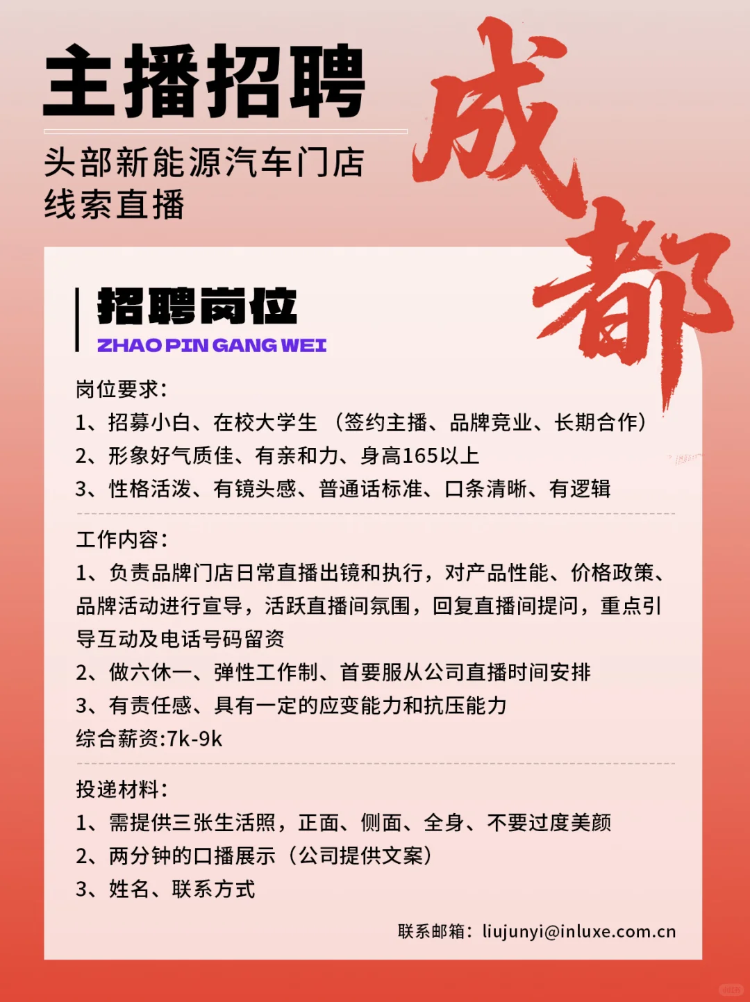 成都小白主播招聘